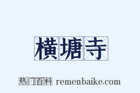 横塘寺是什么意思的图片